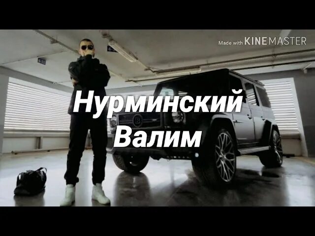 Нурминский валим валим. Гелендваген Нурминского. Нурминский валим на ГЕЛИКЕ. Песня валим валим на ГЕЛИКЕ. Гелике песня нурминский