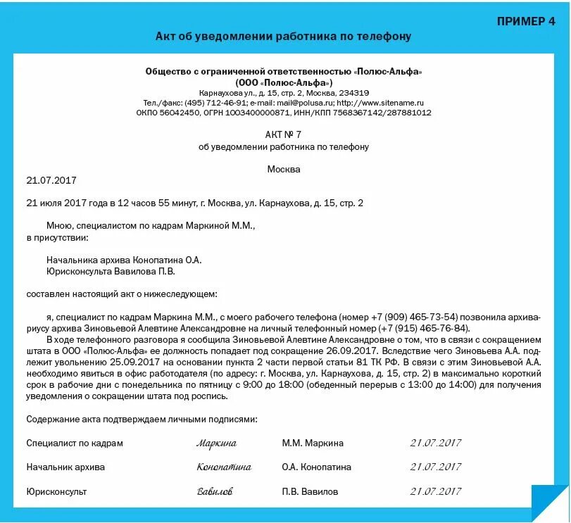 Увольнение в период сокращения штата. Акт телефонного разговора. Уведомление о сокращении работника. Акт пример. Акт образец акта.