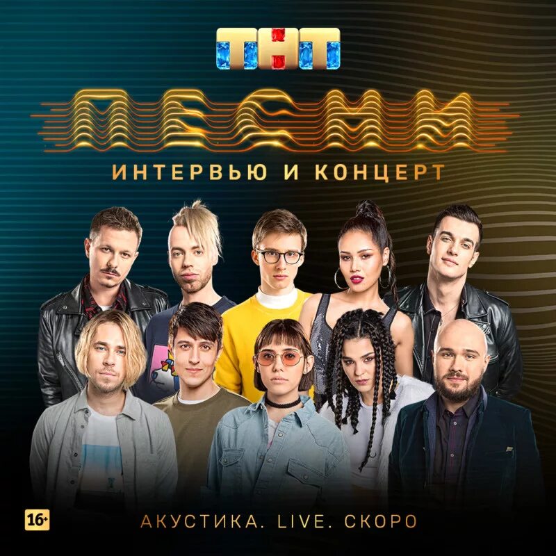 Песни 2 сезон участники. Участники шоу на тнт. Шоу песни участники. Участники шоу на тнт. Тнт музыкальные проекты.