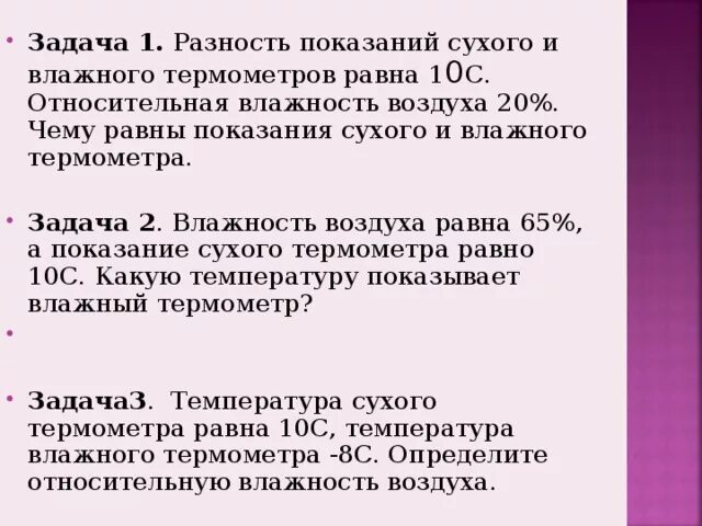 Задачи на влажность 6 класс география. Решение задач на нахождение влажности воздуха. Задачи на влажность воздуха. Задачи на относительную влажность воздуха. Задачи на определение относительной влажности.