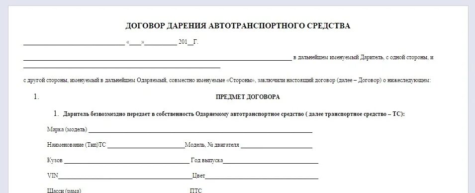 Дарение авто родственнику. Форма договора дарения автомобиля родственнику образец. Договор дарения автомобиля между близкими родственниками 2021 бланк. Образец Бланка дарения автомобиля между родственниками. Договор дарение автомобиля близкому родственнику 2022 бланк.