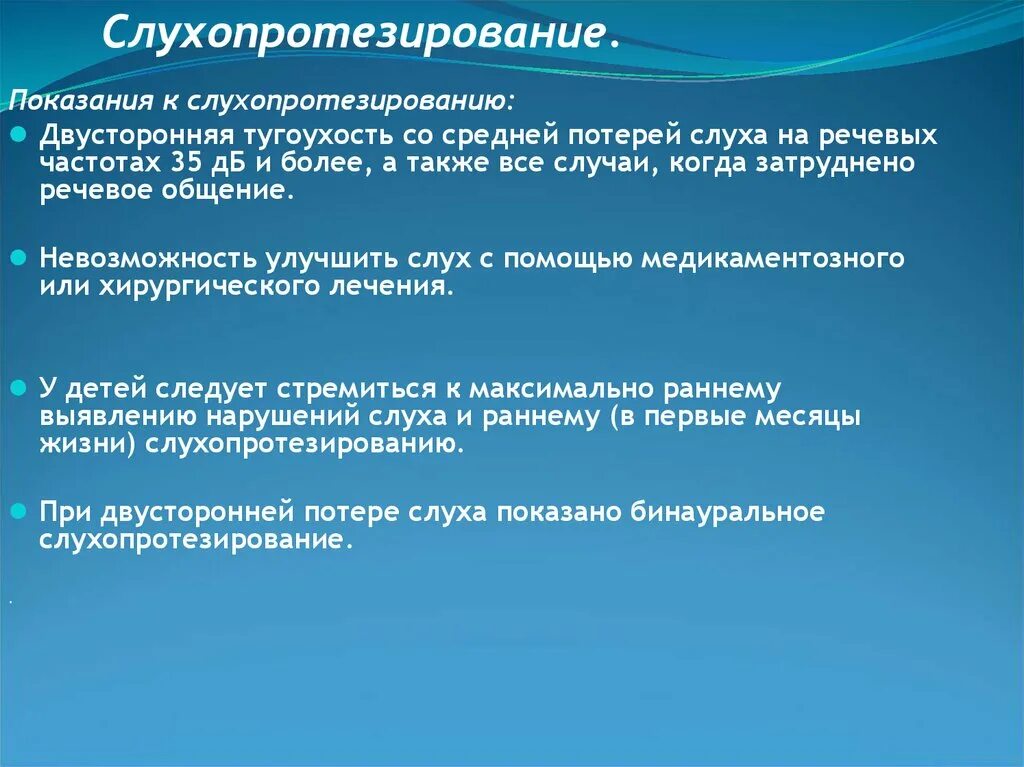 Какие технические приспособления помогают глухим людям. Показания к слухопротезированию. Слухопротезирование детей с нарушением слуха. Слухопротезирование при нейросенсорной тугоухости. Принципы слухопротезирования.