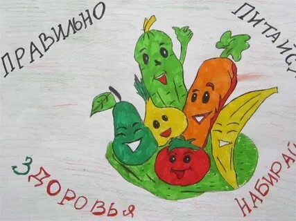 Нарисовать рисунок правильное питание