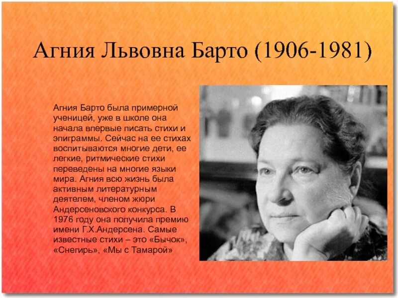 Кратко о творчестве барто. Агния львовна барто (1906-1981). агния львовна барто (1906–1981) портрет. агния барто (1906). география агния львовна барто.