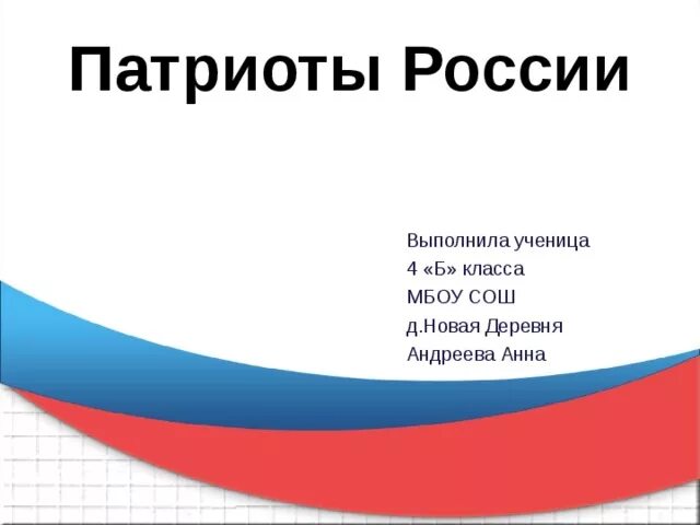 Назовите патриотов россии. Патриоты России презентация. Проект Патриоты России. Патриоты России доклад. Патриоты России 4 класс презентация.