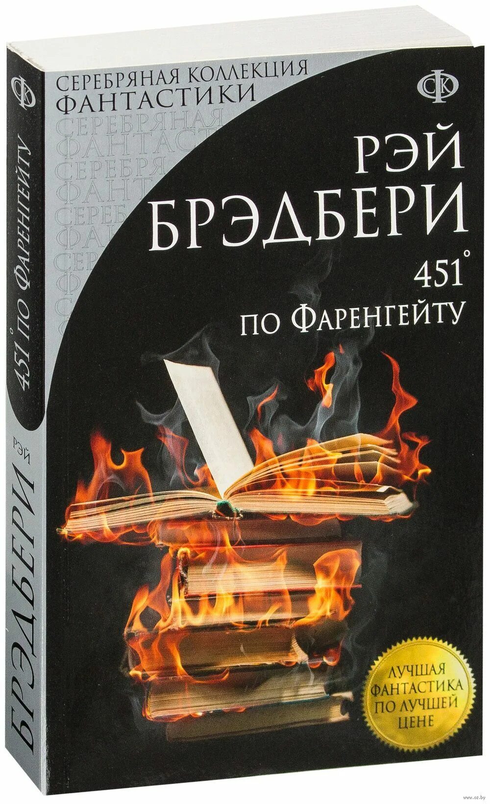 Книга читать брэдбери 451. Книга Брэдбери 451 градус по Фаренгейту. «451 Градус по Фаренгейту» Рея Бредбери.