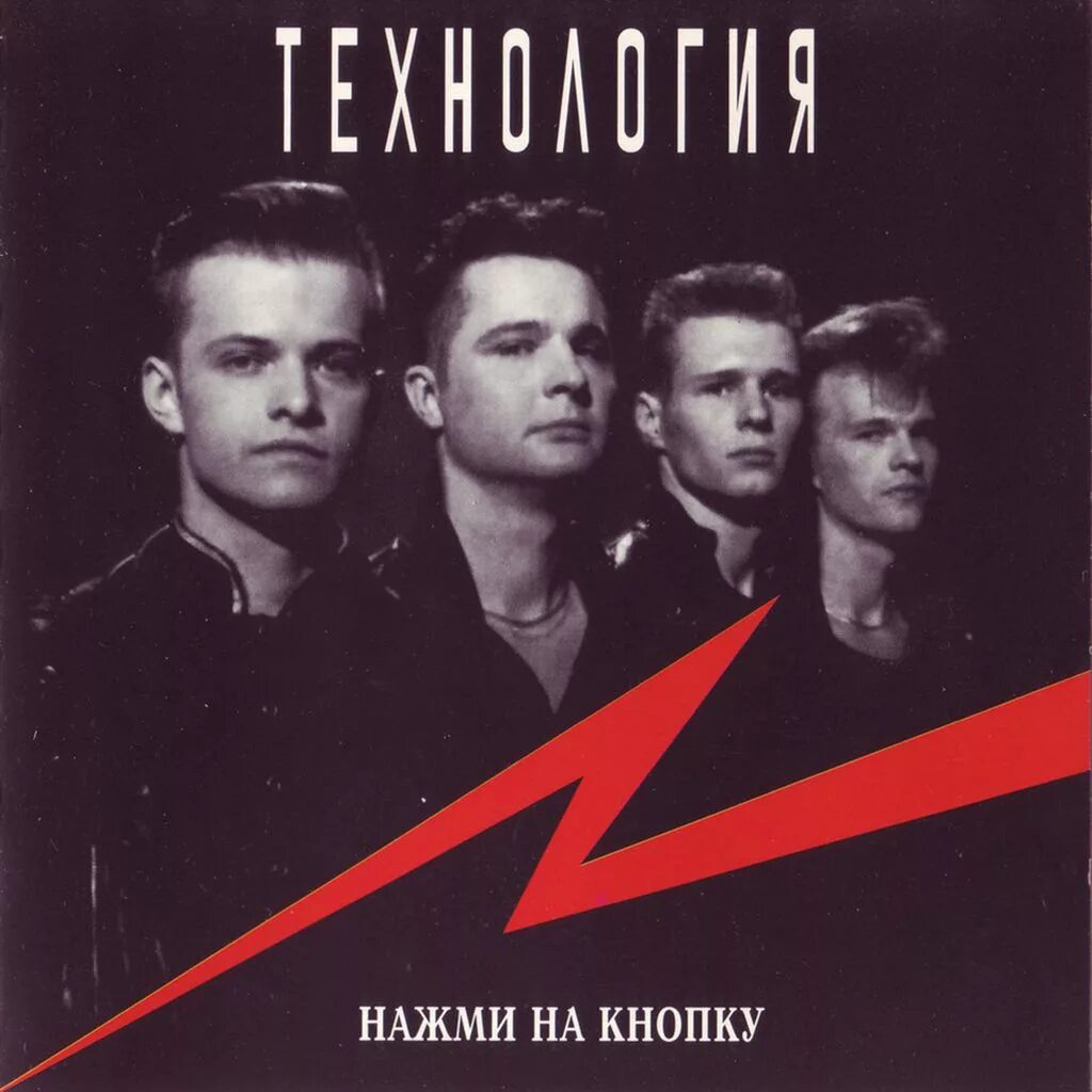 Группа технология 1. Группа технология 1991. группа технология 1994. технология - нажми на кнопку (альбом 1994). технология роман рябцев нажми на кнопку.