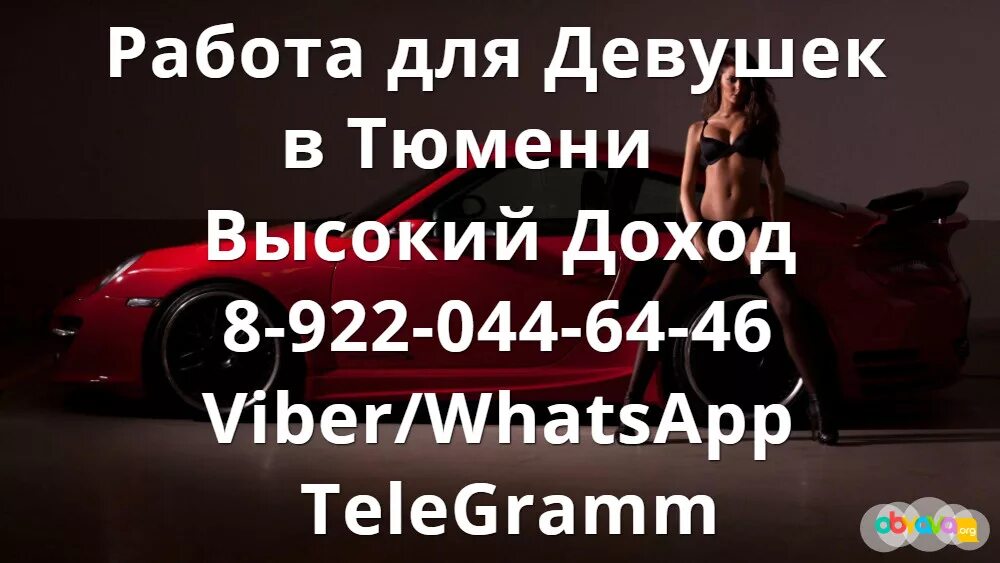 Высокооплачиваемая работа девушкам досуг. Работа для девушек с высоким доходом. высокооплачиваемая работа для девушек в тюмени. работа для девушек в тюмени. высокооплачиваемая работа в тюмени.