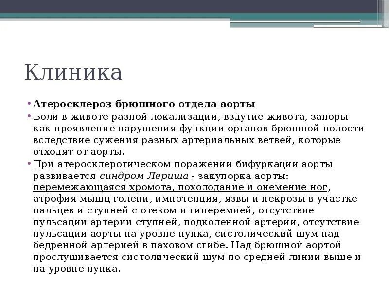 Атеросклероз брюшной аорты. Атеросклероз аорты клиника. атеросклероз брюшной аорты клиника. атеросклероз общая клиника.
