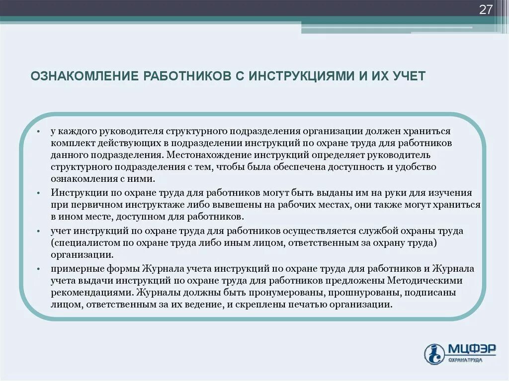 Ознакомление с инструкциями по охране труда осуществляется. С инструкцией по охране труда ознакомлен. Ознакомление работников с инструкциями по охране труда. Ознакомление с инструктажем по технике безопасности. В какой срок организация ознакомления диспетчерского персонала