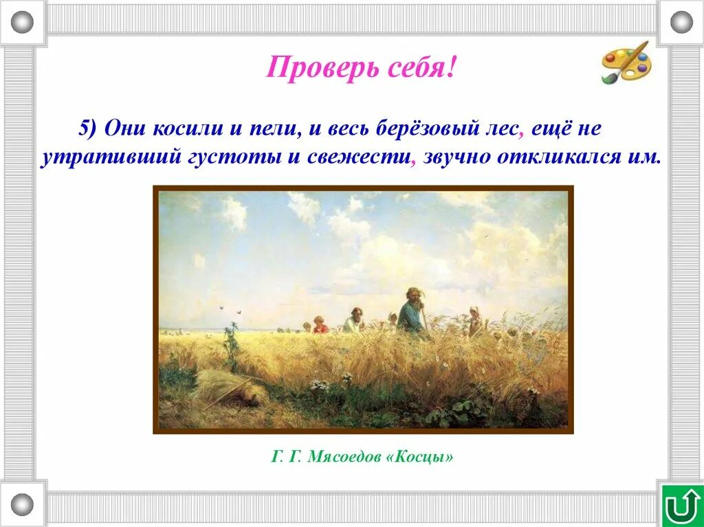 Мясоедов страдная пора косцы. Косит косец а зайчишка. Рассуждение о косцы. Косит косец а зайчишка. Косит косец а зайчишка косит трусит трусишка а ослик трусит ударение.