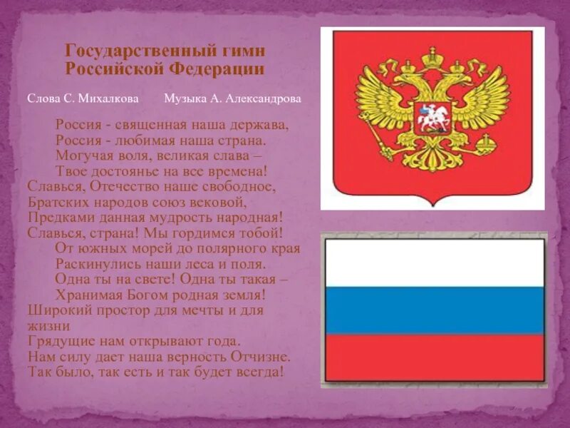 Слова гимна российской федерации слушать. Гимн РФ. Государственный гимн Российской Федерации. Гимн России текст. Государственный гимн Российской Федерации слова Михалкова.