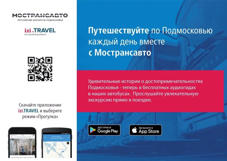 Приложение izi.Travel. Мострансавто приложение. Приложение аудиогид. Транспорт Подмосковья приложение. Izi travel аудиогид