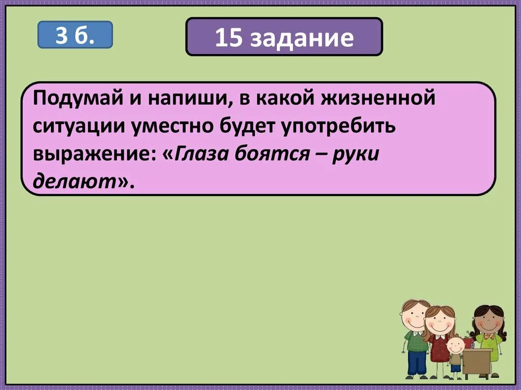 Прочитайте расскажите к каким жизненным ситуациям