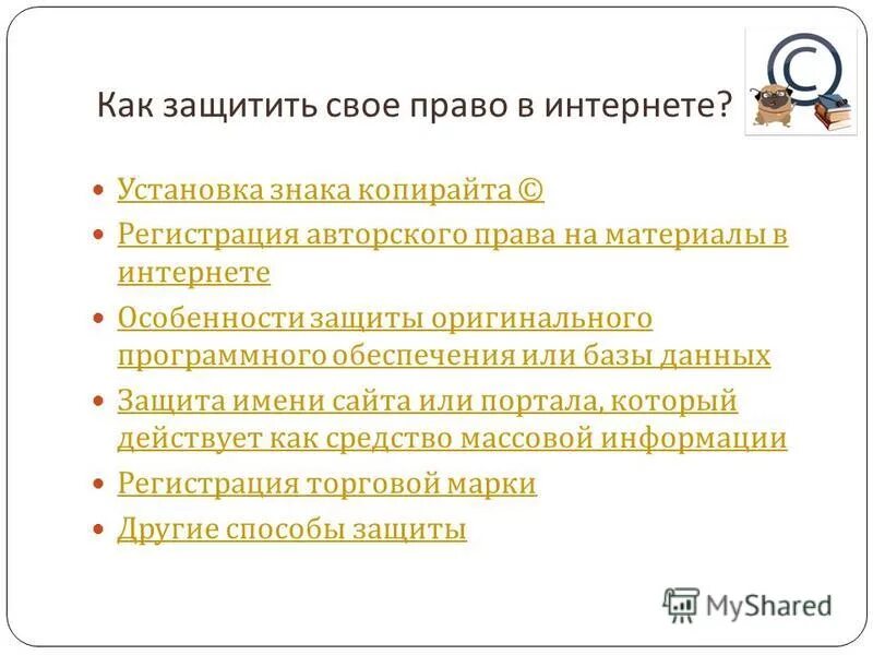 Как защищается авторское право. Защита авторских прав проблемы