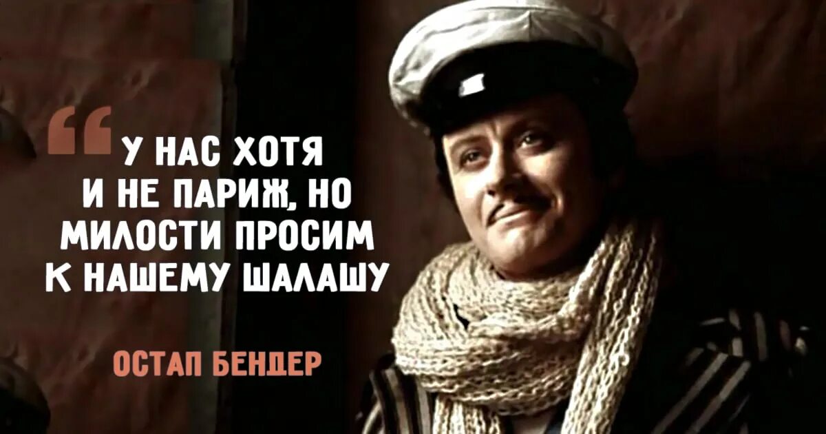 Цитаты бендера. Цитаты из 12 стульев остапа бендера. крылатые выражения остапа бендера. цитаты из остапа бендера. крылатые фраза астапа бендер.