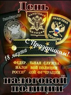 Налоговая полиция открытки