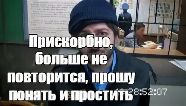 Прискорбный почему и. Прошу понять и простить Бородач. Мемы прискорбно. Прошу понять и простить Бородач картинки. Прошу понять и простить Мем.