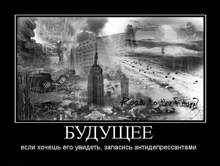 Демотиваторы про будущее. Будущее России демотиваторы. Светлое будущее демотиватор. Демотиваторы о будущем. Конец россии хотели бы увидеть