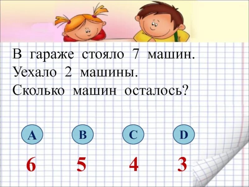 Сколько осталось в начало июля. Сколько осталось машин. Сколько было сколько осталось математика 1 класс. Задача по математике в гараже стояло. Задача уехало 9 машин осталось 8 машин.