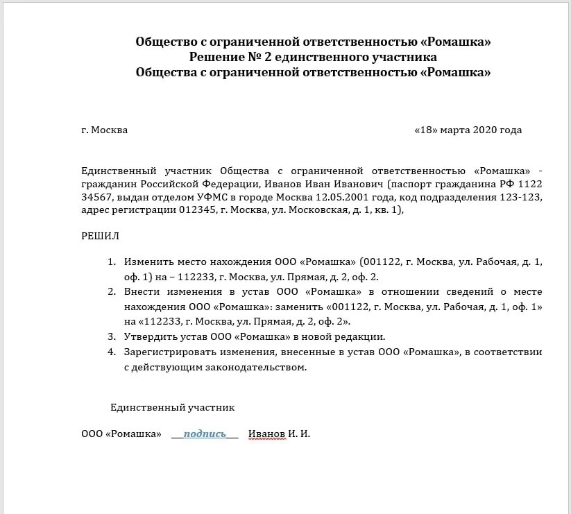 Смена юридического адреса устав ооо. Решение учредителя о смене юр адреса пример. Изменение юридического адреса ООО решение. Решение единственного учредителя о смене юридического адреса. Решение на смену адреса с учредителем юридическое лицо.