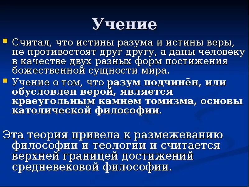 Правда веры в человека. Истина веры и истина разума философия. Истины разума в философии это. Истины факта.