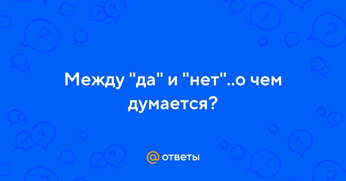 Что между да и нет. Что между да и нет