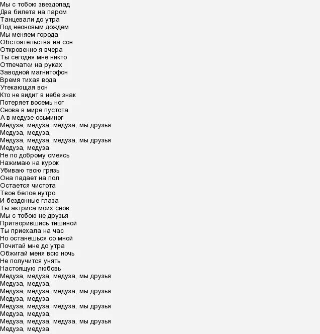 Песня замалчивая свои слова заманчивая как океан. Тект медуза. Медуза текст. Медуза песня текст. Песня медуза текст песни.