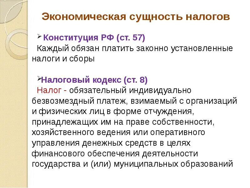 Сущность налогов и налоговой системы. Сущность налогов. Сущность налога это. Конституция о налогах. Экономическая сущность налогов схема.