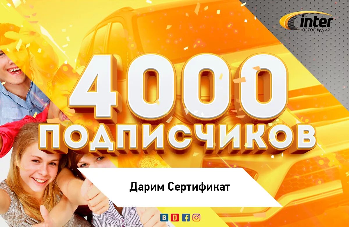 Подарочный сертификат подписка. 4000 подписчиков. подарочный сертификат 4000. 4000 000 подписчиков. нас 4000.