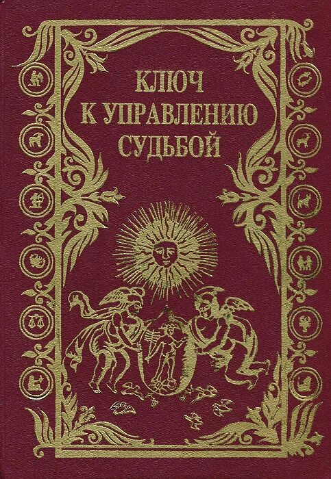 Искусство управлять судьбой. Управление судьбой. книга учитесь управлять судьбой. управляя своей судьбой. книга учитесь управляющей судьбы.