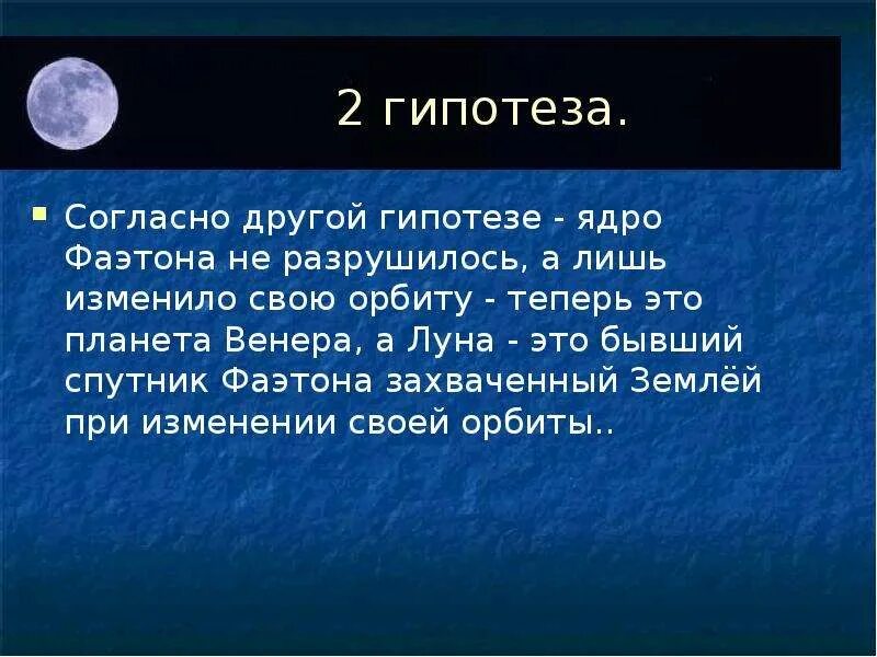 Планета Фаэтон гипотезы. Фаэтон Спутник. Луна ядро Фаэтона. Луна это ядро планеты Фаэтон.