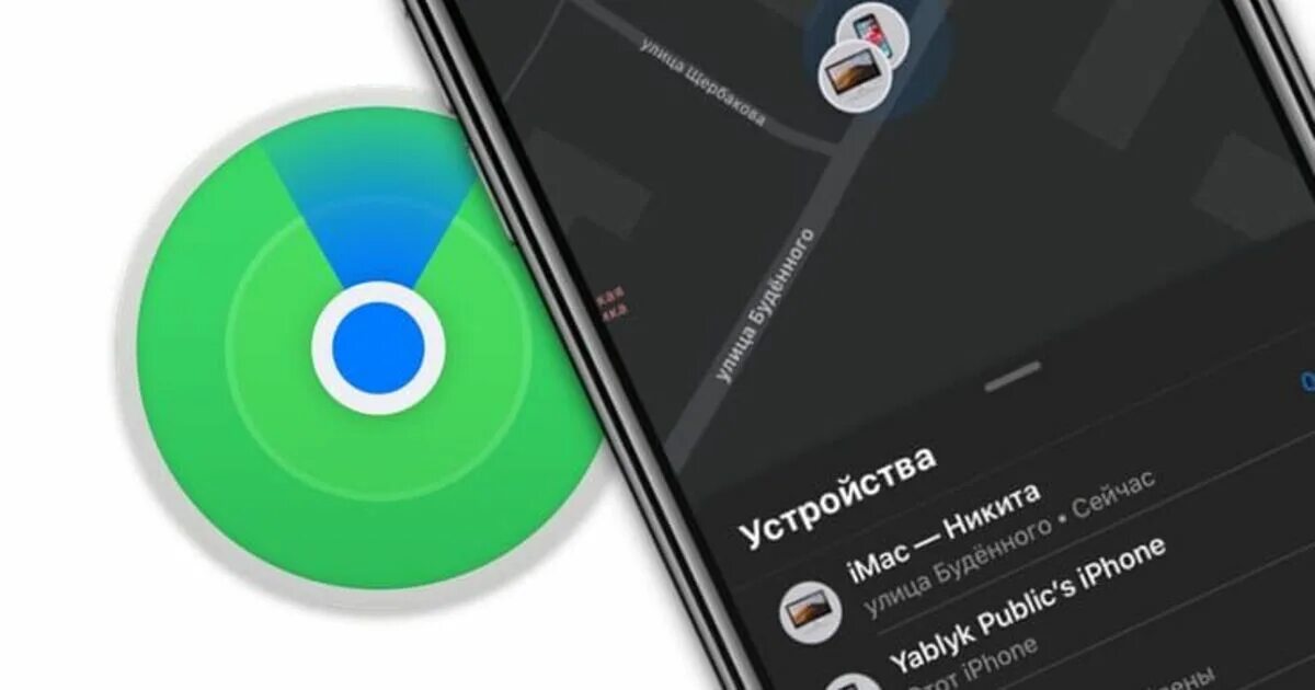 Найти iphone друга. Приложение локатор. Локатор айфон. Приложение локатор для iphone. Приложение локатор для айфона 6.