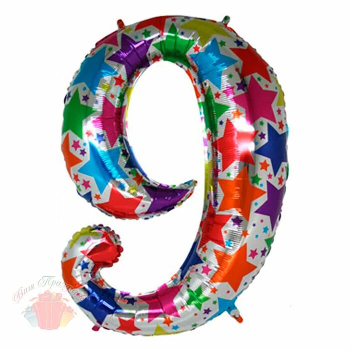 цифра 9. красивая цифра 9. красивая цифра девять. красивая цифра 9. шарик цифра 9 фольгированная желтая.