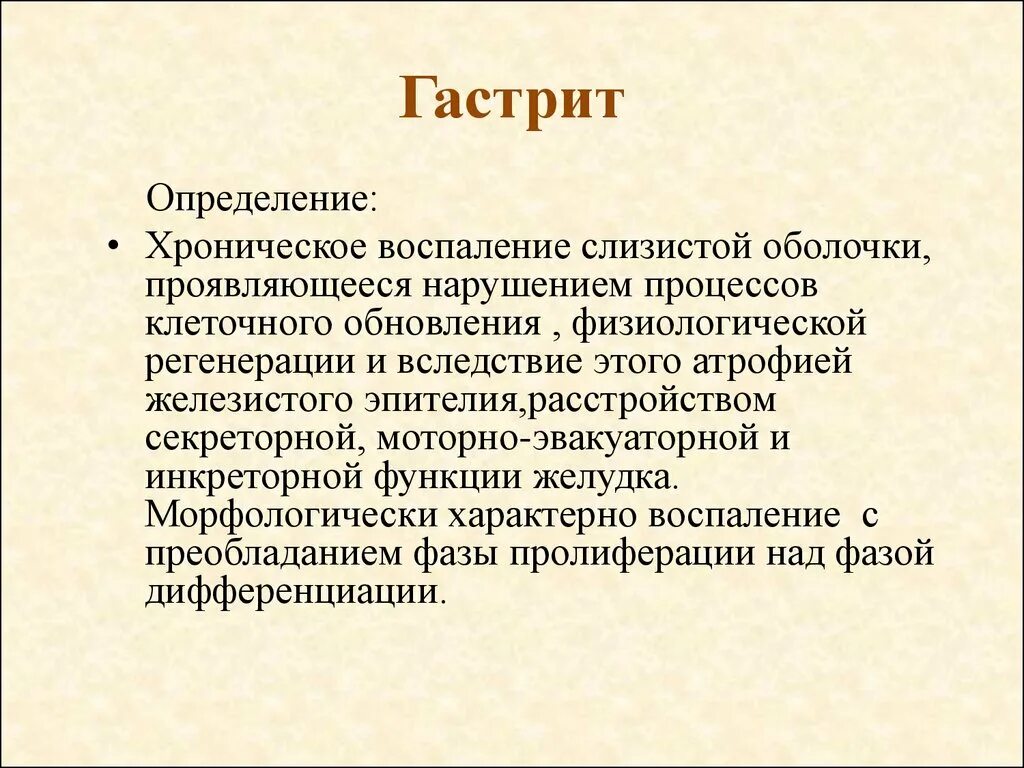 Хронический гастрит определение. Понятие острый и хронический гастрит.