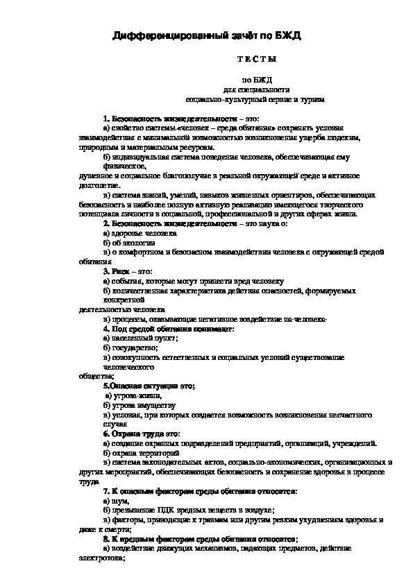 Тест по основам безопасности. Дифференцированный зачет по БЖД 2 вариант. Дифференциальный зачёт по ОБЖ. Дифференцированный зачет по безопасности жизнедеятельности. Безопасность жизнедеятельности - это ответ:.