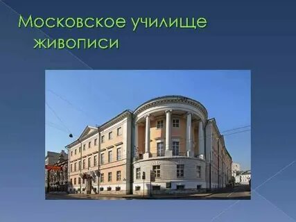 Московское училище живописи и ваяния