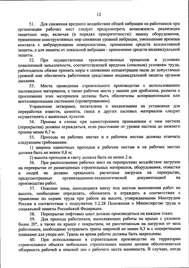 Приказ 883н правила по охране труда в строительстве. Приказ Минтруда РФ от 11.12.2020 n 883н.