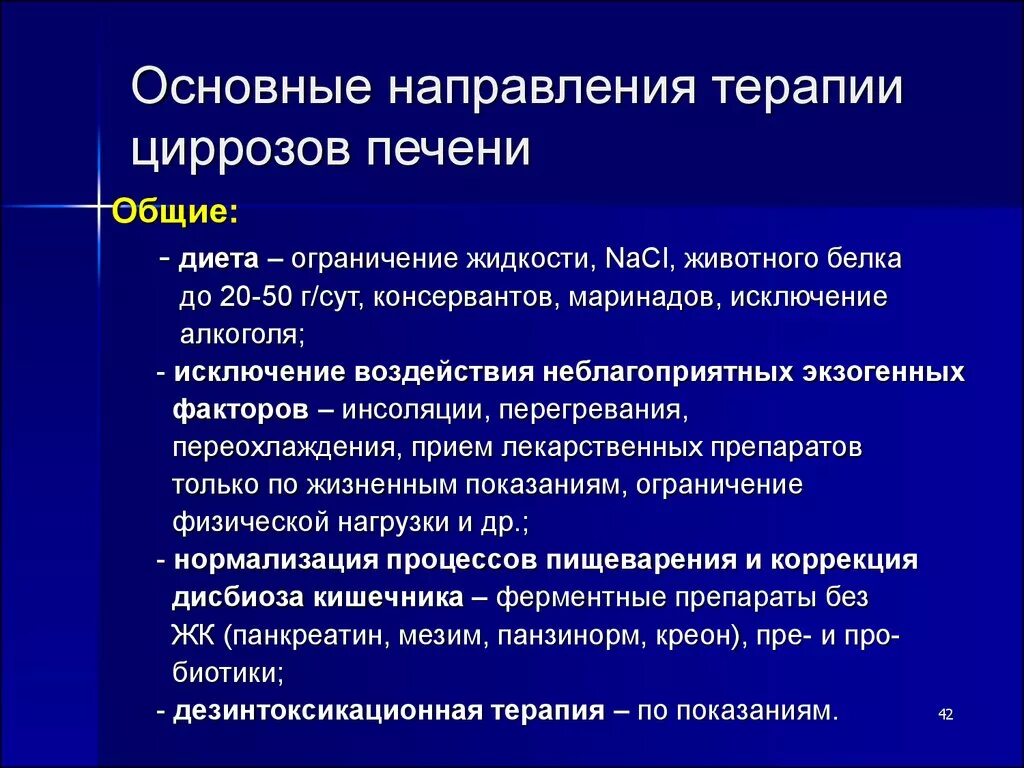 Основные принципы лечения цирроза печени. Принципы терапии цирроза печени. Патогенетическая терапия цирроза печени. Основные направления терапии циррозов печени.