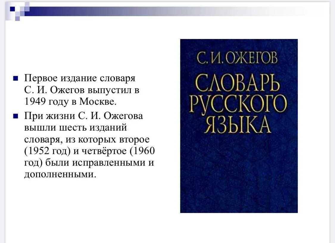 словарь русского языка книга. страница из словаря ожегова. словарь. толковый словарь ожегова издательство. словарь русского языка книга.