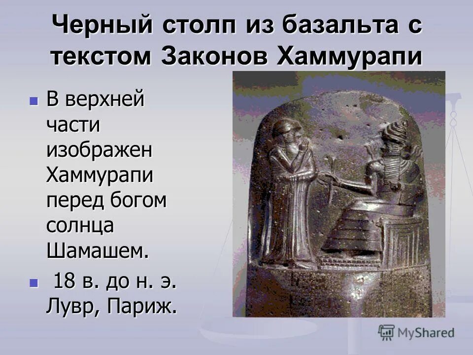 Законы хаммурапи б. Хаммурапи часто изображали рядом с богом. Вавилонский царь хаммурапи и его законы. Вавилонский царь хаммурапи портрет. Хаммурапи часто изображали рядом с богом.