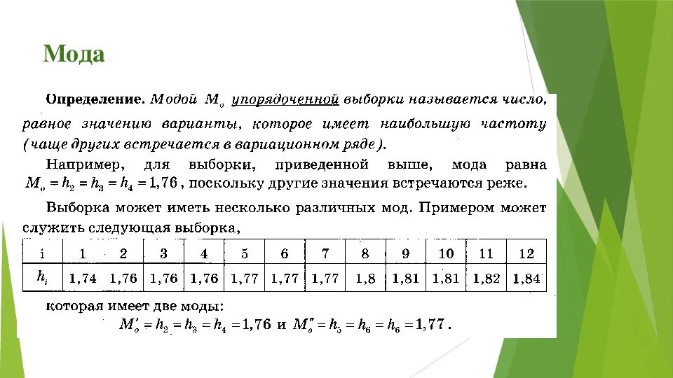 Случайное число математика. Как искать моду выборки. Как считать моду для выборки. Найти моду медиану и среднее выборки. Мода и Медиана выборки.