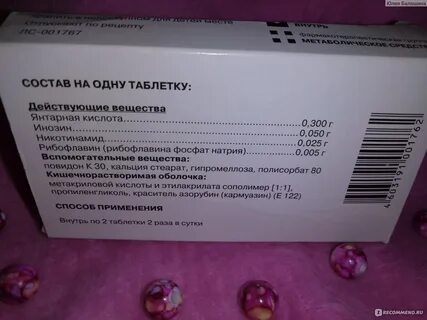 Инозин никотинамид рибофлавин янтарная торговое название