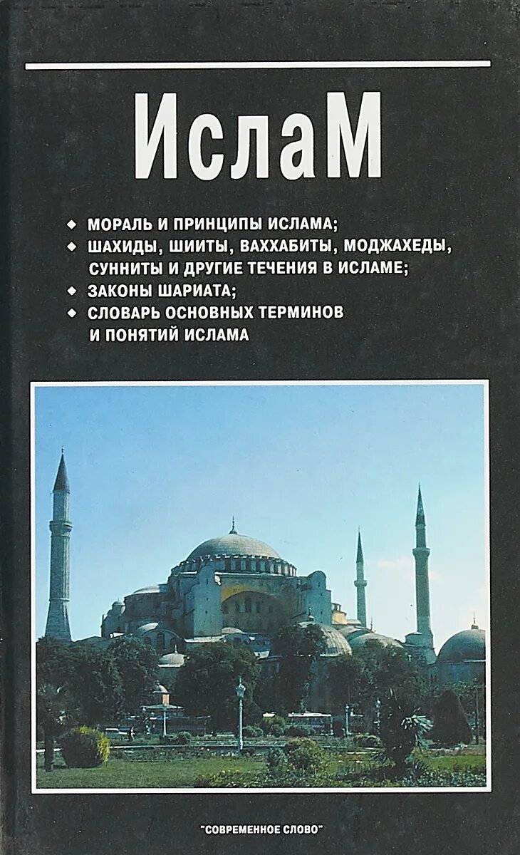 Книга акида. Словарь ислама. Книги об исламе. Мусульманская книга для чтения. Исламские книги.