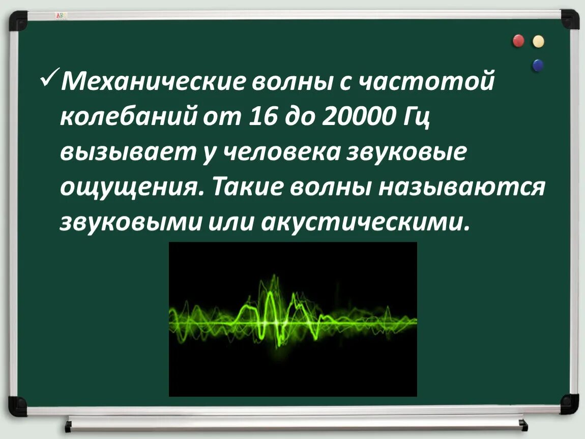 Акустические колебания частота. Частота механической волны. Механические волны ультразвук. Резонанс. Механические волны. Звук. Характеристики звука. Ультразвуком называются акустические колебания частотой.