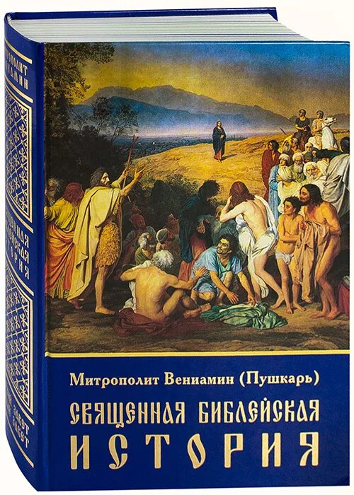 История священных книг. Священная Библейская история Пушкарь.