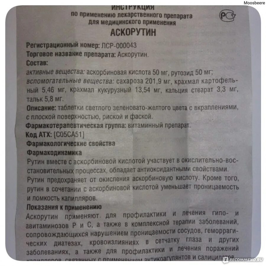 Как принимать аскорутин в таблетках взрослым. Инструкция к препарату. Описание лекарства. Аскорутин, таблетки 50мг.