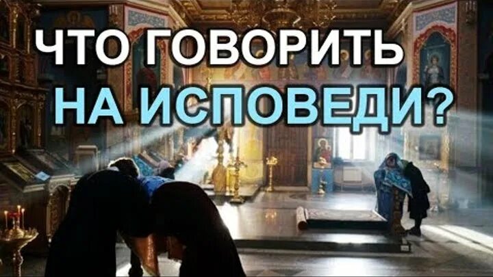 Покаяние, исповедь, православие. Как часто нужно исповедоваться и причащаться. Покаяние, исповедь, православие. Исповедуетесь часто. Таинство исповеди в православной церкви.