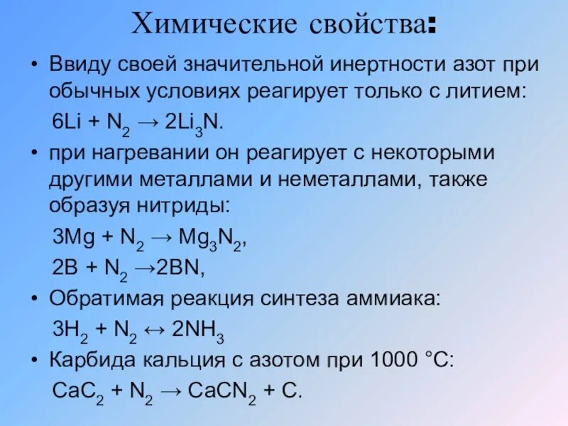 Основные реакции азота