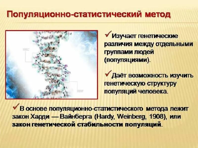 Применение популяционно статистического метода. Популяционно-генетический метод генетики. Популяционно-статистический метод. Популяционно-статистический метод изучения генетики человека. Популяционно-генетический метод изучения генетики человека.